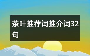 茶葉推薦詞、推介詞32句