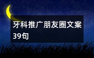 牙科推廣朋友圈文案39句