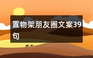 置物架朋友圈文案39句