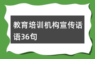 教育培訓(xùn)機(jī)構(gòu)宣傳話語(yǔ)36句