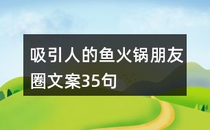 吸引人的魚火鍋朋友圈文案35句