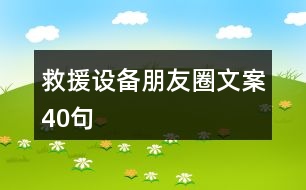 救援設(shè)備朋友圈文案40句