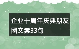 企業(yè)十周年慶典朋友圈文案33句