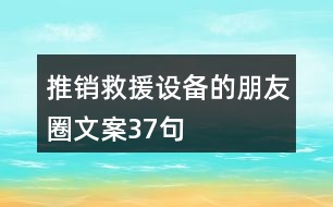 推銷救援設(shè)備的朋友圈文案37句