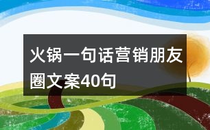 火鍋一句話營(yíng)銷朋友圈文案40句