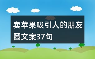 賣蘋果吸引人的朋友圈文案37句