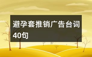 避孕套推銷廣告臺(tái)詞40句