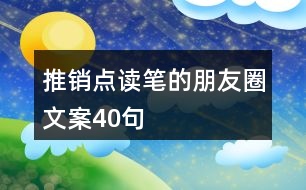 推銷點讀筆的朋友圈文案40句