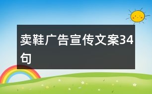 賣鞋廣告宣傳文案34句