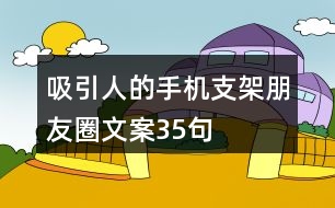 吸引人的手機支架朋友圈文案35句