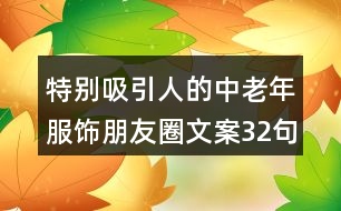 特別吸引人的中老年服飾朋友圈文案32句