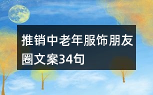 推銷中老年服飾朋友圈文案34句