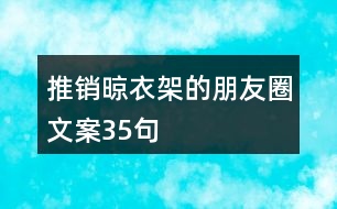 推銷晾衣架的朋友圈文案35句