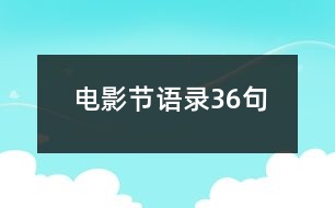 電影節(jié)語錄36句