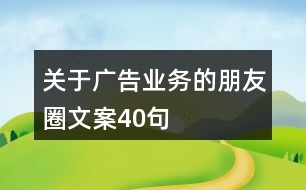 關于廣告業(yè)務的朋友圈文案40句