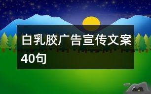 白乳膠廣告宣傳文案40句