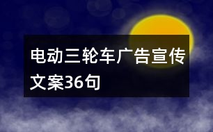 電動(dòng)三輪車廣告宣傳文案36句