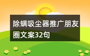 除螨吸塵器推廣朋友圈文案32句