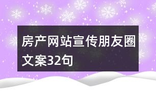 房產網站宣傳朋友圈文案32句