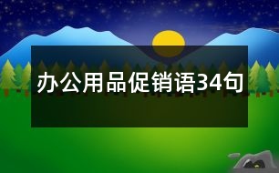 辦公用品促銷語(yǔ)34句