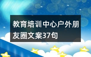 教育培訓中心戶外朋友圈文案37句