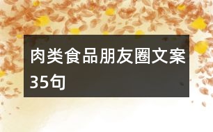 肉類食品朋友圈文案35句