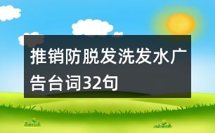 推銷防脫發(fā)洗發(fā)水廣告臺(tái)詞32句