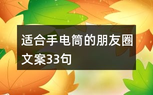 適合手電筒的朋友圈文案33句