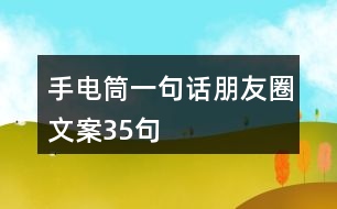 手電筒一句話朋友圈文案35句