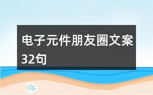 電子元件朋友圈文案32句