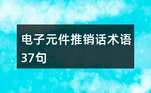 電子元件推銷話術(shù)語(yǔ)37句