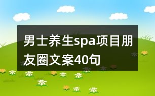 男士養(yǎng)生spa項目朋友圈文案40句