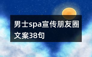 男士spa宣傳朋友圈文案38句