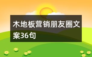 木地板營(yíng)銷朋友圈文案36句