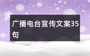 廣播電臺宣傳文案35句