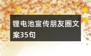 鋰電池宣傳朋友圈文案35句