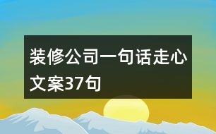 裝修公司一句話走心文案37句