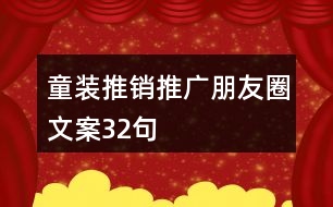 童裝推銷推廣朋友圈文案32句