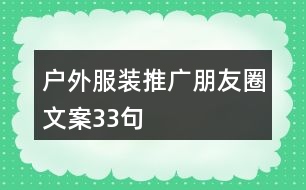 戶外服裝推廣朋友圈文案33句