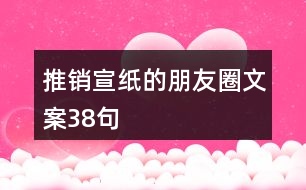 推銷宣紙的朋友圈文案38句