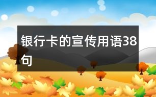 銀行卡的宣傳用語38句