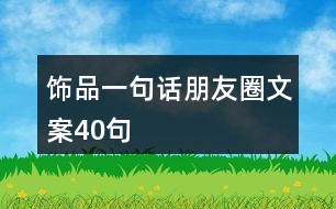 飾品一句話(huà)朋友圈文案40句