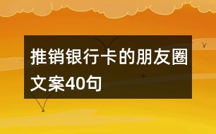 推銷銀行卡的朋友圈文案40句