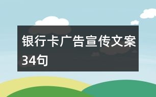 銀行卡廣告宣傳文案34句