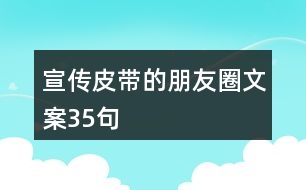 宣傳皮帶的朋友圈文案35句