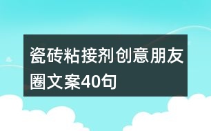 瓷磚粘接劑創(chuàng)意朋友圈文案40句