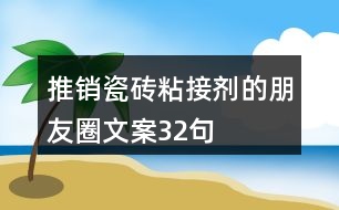 推銷瓷磚粘接劑的朋友圈文案32句