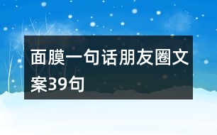 面膜一句話朋友圈文案39句