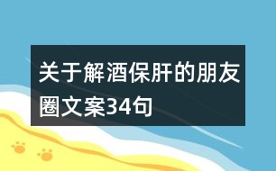 關于解酒保肝的朋友圈文案34句