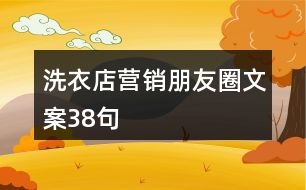 洗衣店營銷朋友圈文案38句